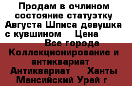 Продам в очлином состояние статуэтку Августа Шписа девушка с кувшином  › Цена ­ 300 000 - Все города Коллекционирование и антиквариат » Антиквариат   . Ханты-Мансийский,Урай г.